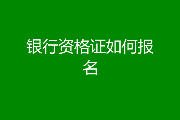 银行资格证如何报名