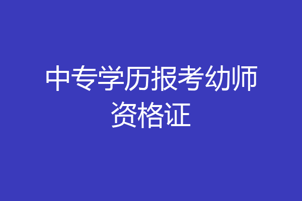 中专学历报考幼师资格证