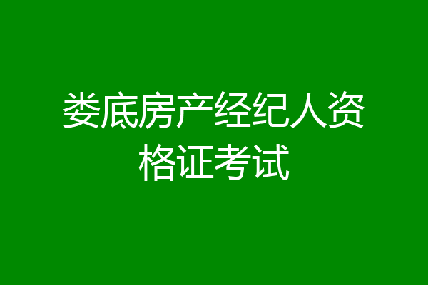娄底房产经纪人资格证考试