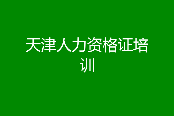 天津人力资格证培训