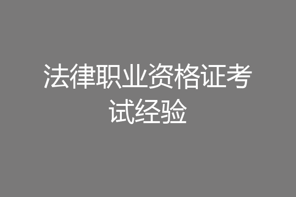 法律职业资格证考试经验