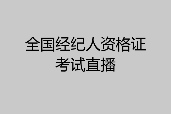 全国经纪人资格证考试直播