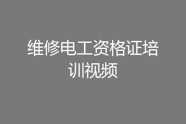 维修电工资格证培训视频