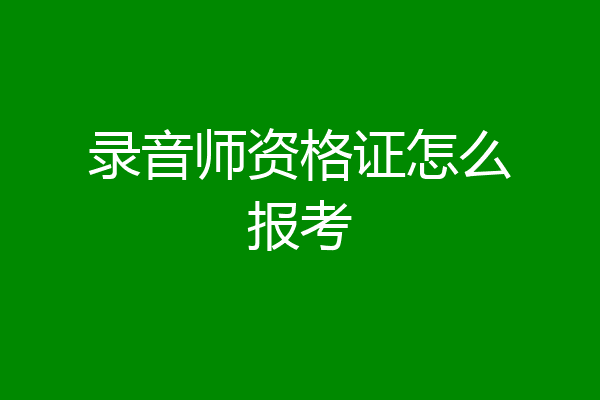 录音师资格证怎么报考