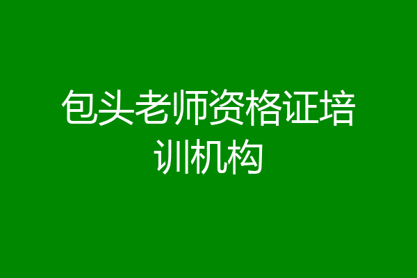 包头老师资格证培训机构