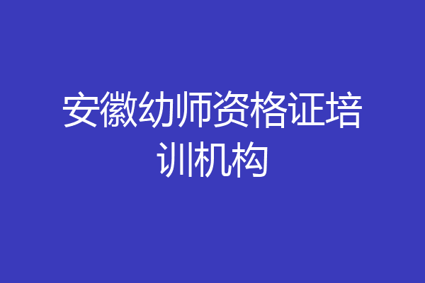 安徽幼师资格证培训机构