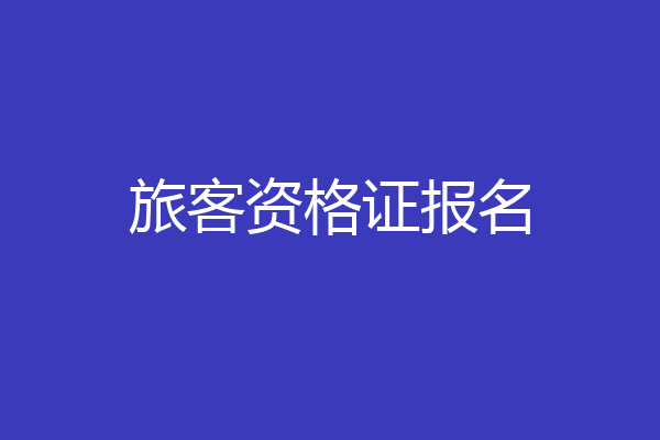 旅客资格证报名