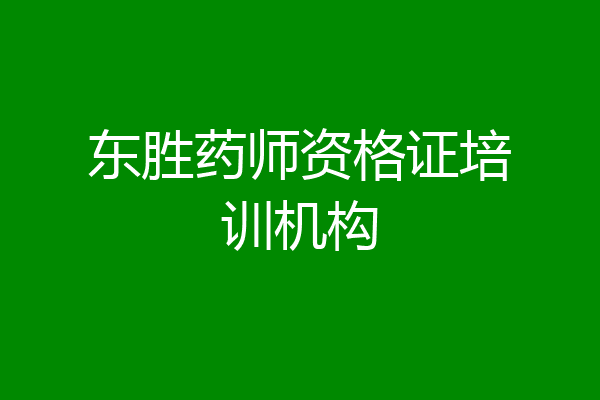 东胜药师资格证培训机构