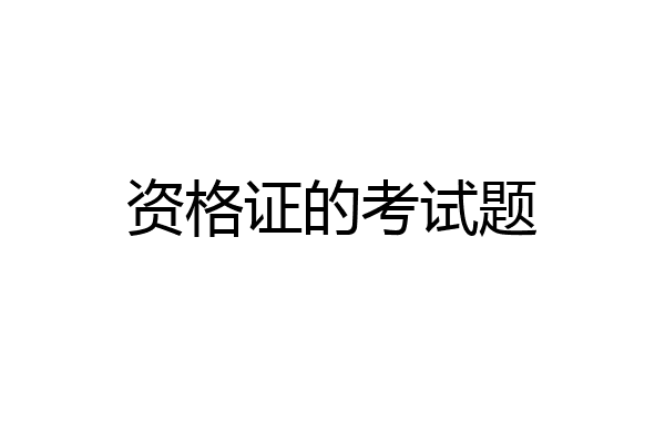 资格证的考试题