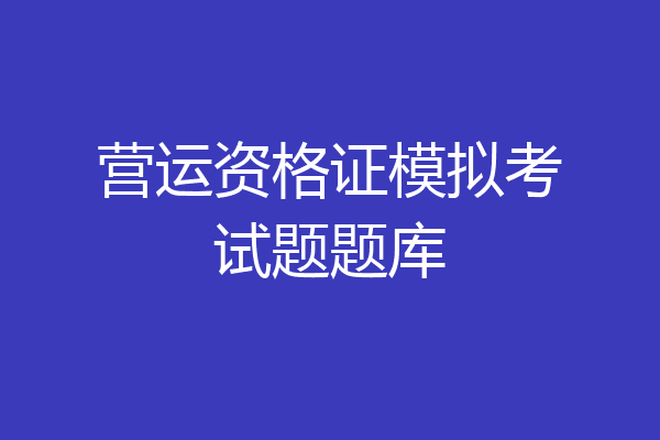 营运资格证模拟考试题题库