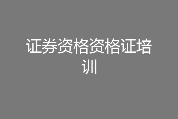 证券资格资格证培训