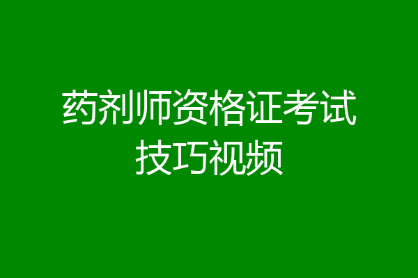 药剂师资格证考试技巧视频
