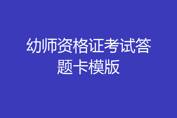 幼师资格证考试答题卡模版