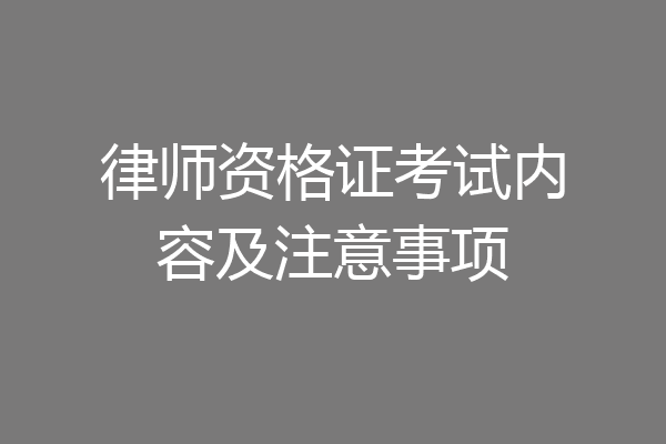 律师资格证考试内容及注意事项