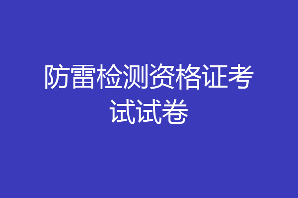 防雷检测资格证考试试卷