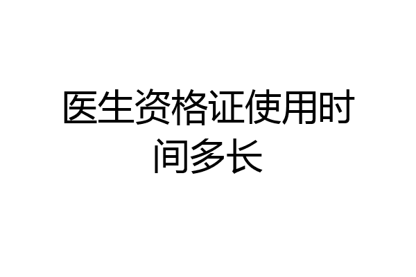 医生资格证使用时间多长