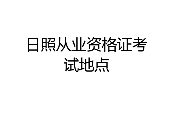 日照从业资格证考试地点