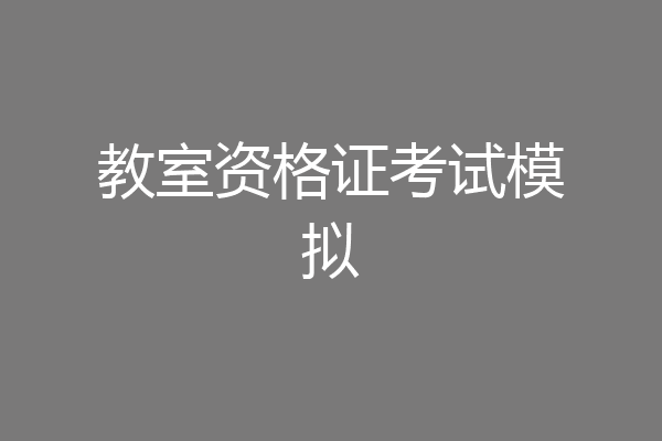 教室资格证考试模拟