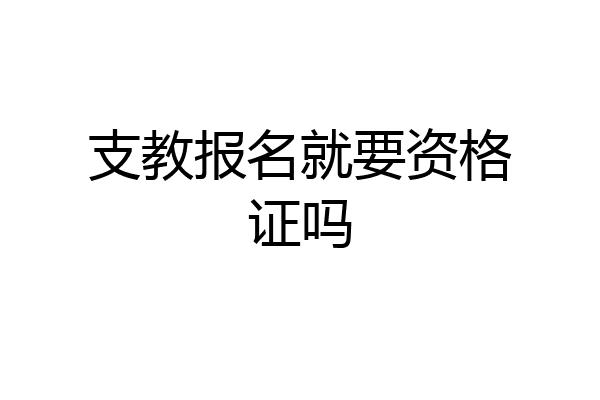 支教报名就要资格证吗
