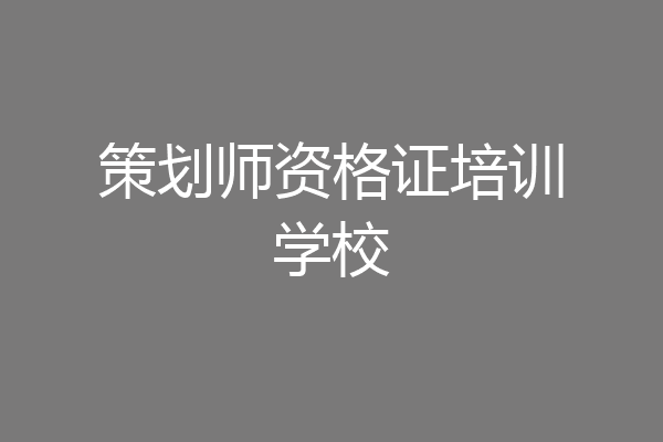策划师资格证培训学校