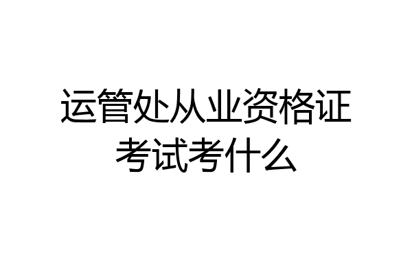 运管处从业资格证考试考什么