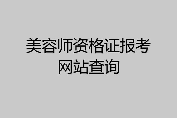 美容师资格证报考网站查询