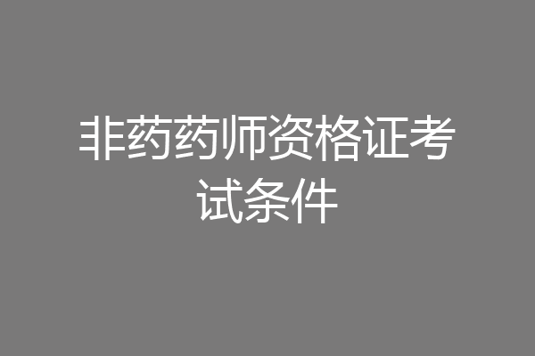 非药药师资格证考试条件