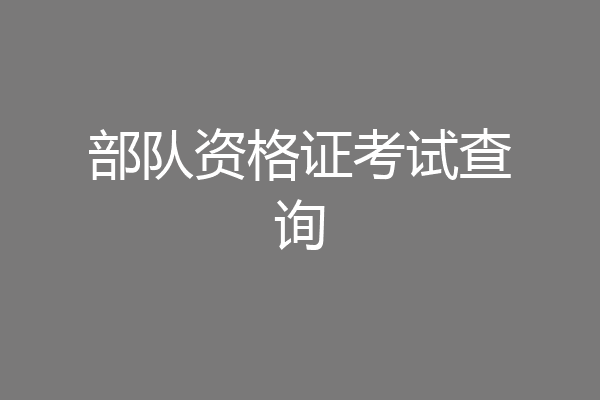部队资格证考试查询
