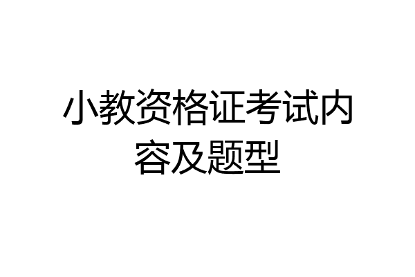小教资格证考试内容及题型