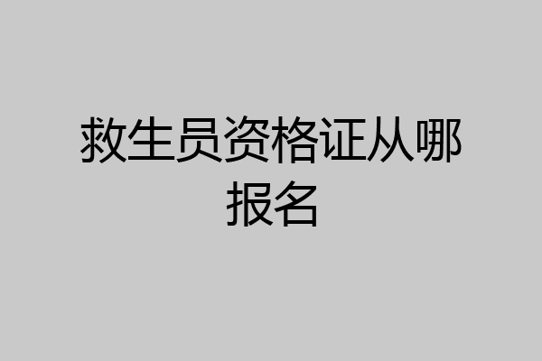 救生员资格证从哪报名