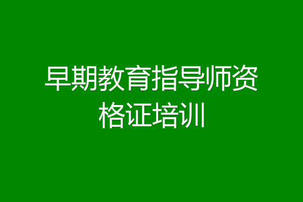 早期教育指导师资格证培训