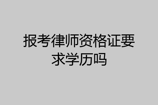 报考律师资格证要求学历吗