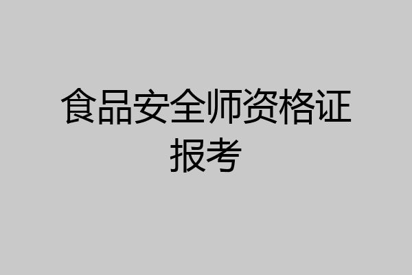 食品安全师资格证报考