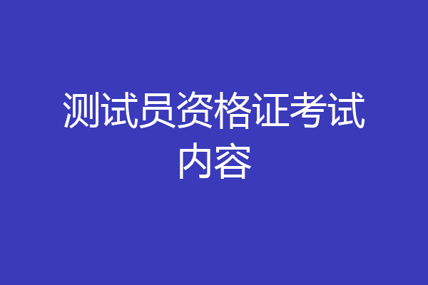 测试员资格证考试内容
