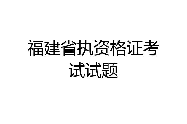 福建省执资格证考试试题