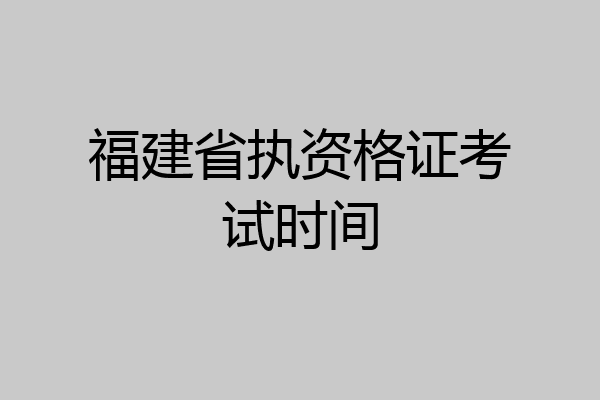 福建省执资格证考试时间