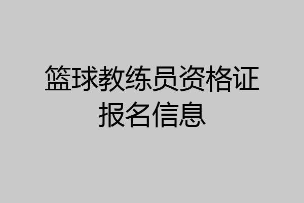 篮球教练员资格证报名信息