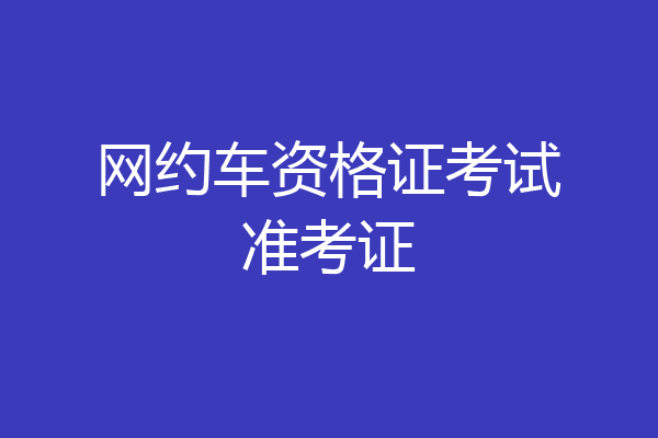 网约车资格证考试准考证