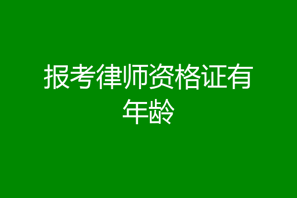 报考律师资格证有年龄