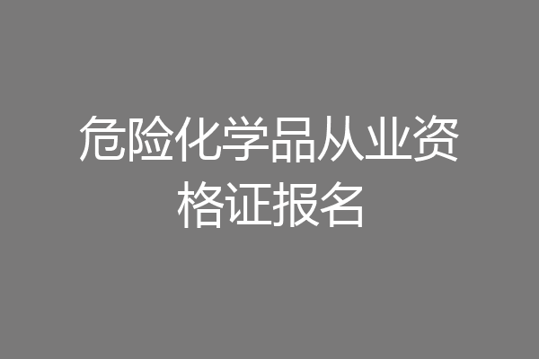 危险化学品从业资格证报名