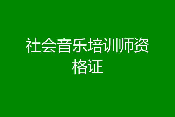 社会音乐培训师资格证