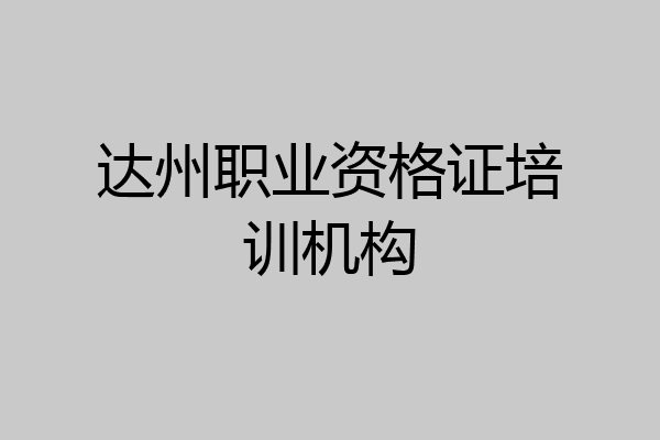 达州职业资格证培训机构
