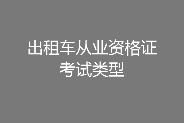 出租车从业资格证考试类型