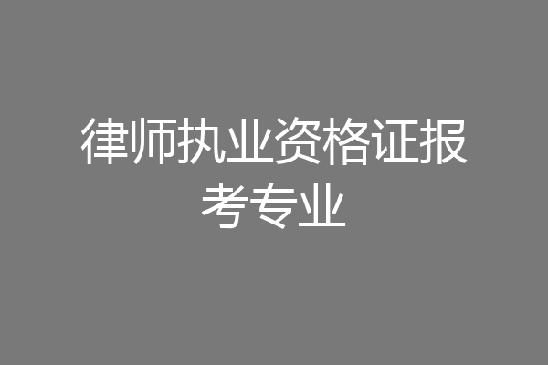 律师执业资格证报考专业