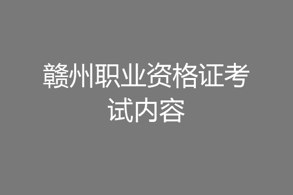 赣州职业资格证考试内容