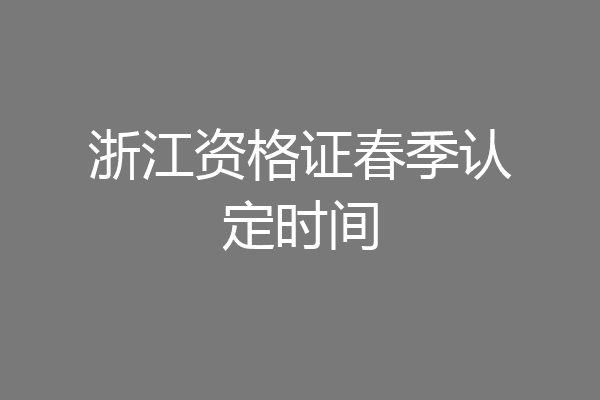 浙江资格证春季认定时间