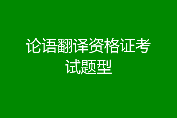 论语翻译资格证考试题型