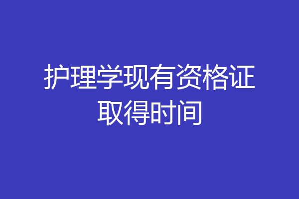 护理学现有资格证取得时间