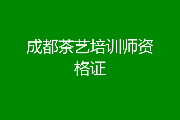 成都茶艺培训师资格证