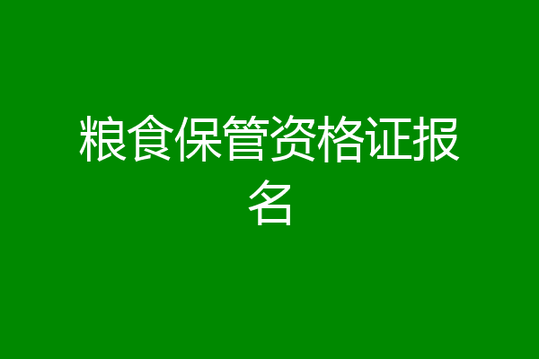 粮食保管资格证报名